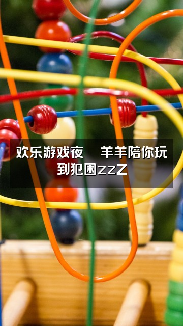 抖音羊羊(ASMR助眠)🐑视频封面:欢乐游戏夜🎮羊羊陪你玩到犯困zzZ